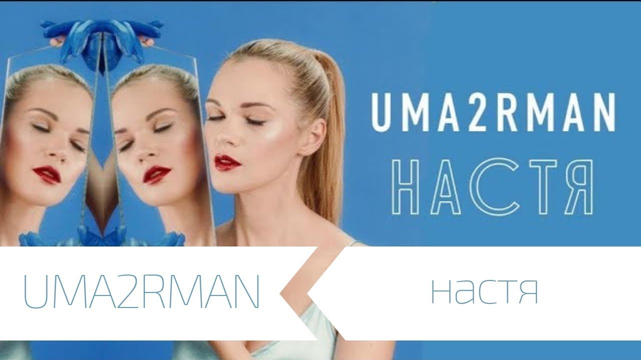 Uma2rman — Настя