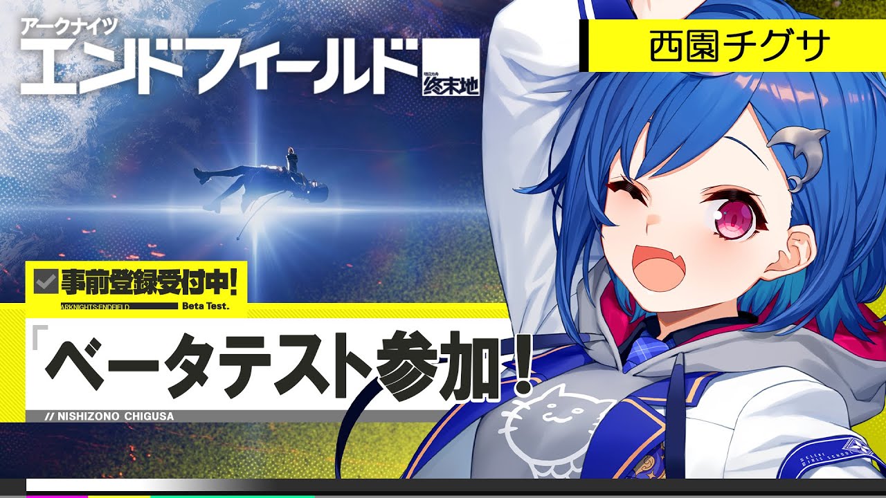 【 アークナイツ：エンドフィールド 】完全初見です！ベータテスト遊びつくすぞおおおおおおおおおおおおおおおおおおおおおおおおお！【 にじさんじ / 西園チグサ 】