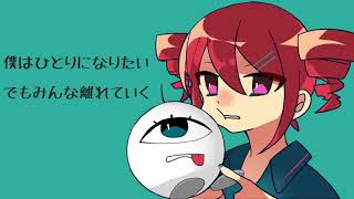 ひとりになりたい / 重音テト