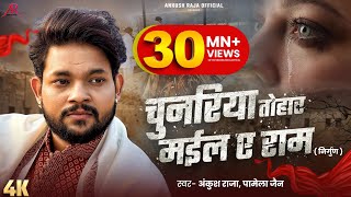 Download lagu #Video | #भोजपुरी निर्गुण | चुनरिया तोहार मईल ए राम | #Ankush Raja, Pamela Jain | Bhojpuri Nirgun mp3