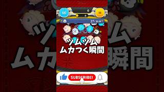 【ツムツム】ツムツムムカつく瞬間2#shorts #ツムツム#おすすめにのりたい #ミーム#games #shortvideo #パチエル