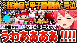 【 ホロライブ甲子園2025まとめ 】神展開で念願だった『夏の甲子園・優勝』した結果、泣いて校歌が歌えなくなってしまうみこち監督ｗ【さくらみこ/ホロライブ/切り抜き/Vtuber】(ネタバレあり)