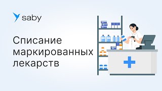 Как в Saby списать маркированные лекарства