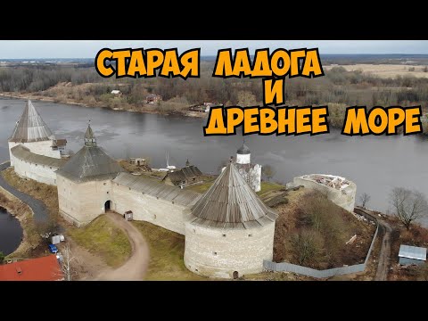 Старая Ладога и древнее море.