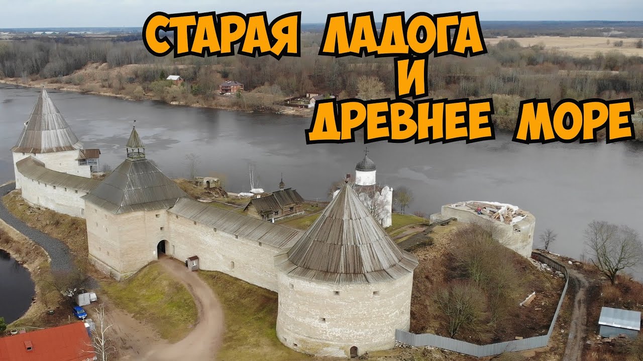 Старая Ладога и древнее море.
