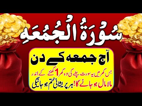 Surah Juma | surah jumma | friday surah juma | Surat Al Juma | surah al juma | سورۃ الجمعہ | al juma