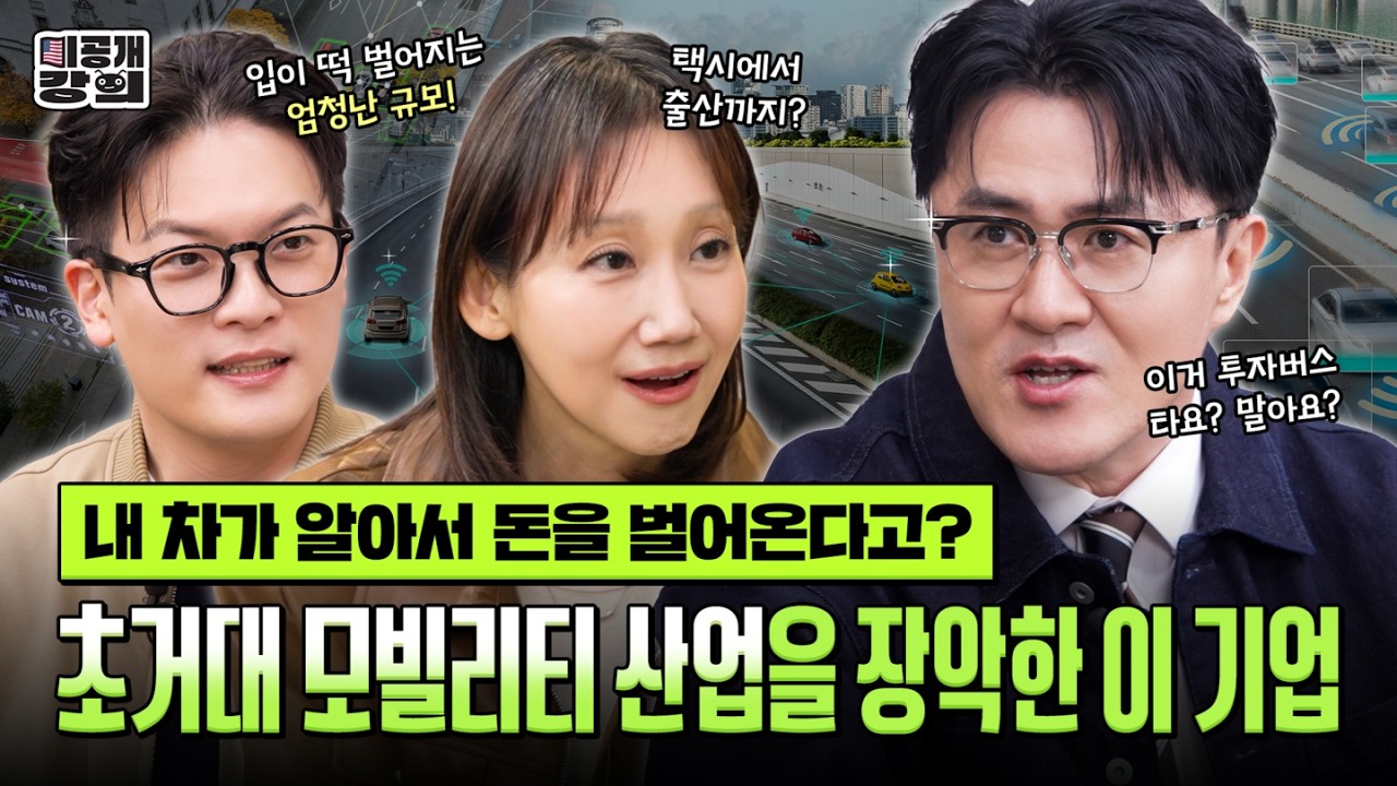 아는 사람만 들어가는 '진짜 큰 시장'🚗 [미공개강의 Ep.11] 테슬라 오너 데프콘과 함께보는 모빌리티 시장