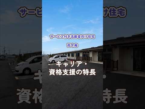 『サービス付き高齢者向け住宅 而今庵』キャリア・資格支援編