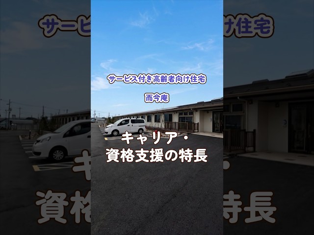 『サービス付き高齢者向け住宅 而今庵』キャリア・資格支援編