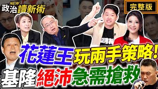 國民黨翻船倒數！3Q阿川準備剃光頭？各路聯軍討伐花蓮王！送林沛祥最後一哩路💥｜林楚茵 周偉航 陳柏惟 顏若芳【政治讀新術】完整版20250512