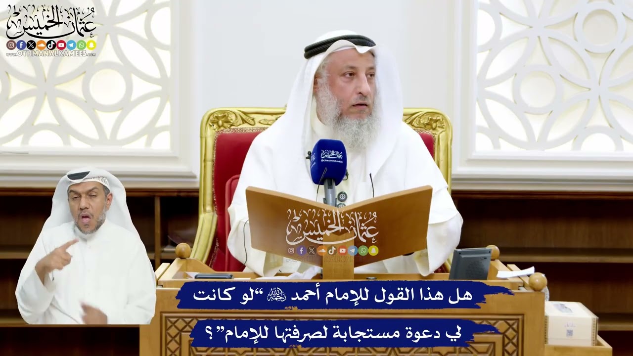 32 - هل هذا القول للإمام أحمد رحمه الله “لو كانت لي دعوة مستجابة لصرفتها للإما?