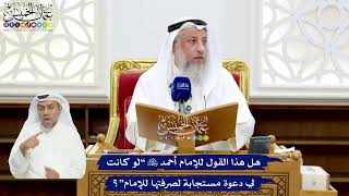 32 - هل هذا القول للإمام أحمد رحمه الله “لو كانت لي دعوة مستجابة لصرفتها للإمام”؟ - عثمان الخميس