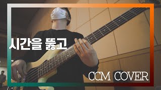 시간을 뚫고 - CCM COVER [ Bass 정진웅 ]