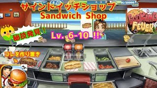 実況するよ😵絶対アップグレードすべき物はアレとコレ✌️💎【サンドイッチショップ, Cooking Fever】
