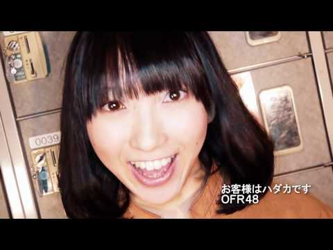 【PV】お客様はハダカです / お風呂アイドル OFR48 [公式]