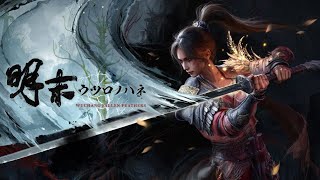 【明末:ウツロノハネ】#1狂三がプレイするウツロノハネ