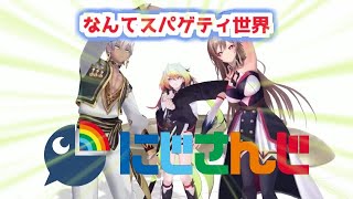 【MAD】にじさんじでWhat a Pastaful World ～なんてスパゲティ世界～【3Dメイン】