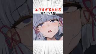 ヤバすぎあだ名を持つキャラ pat5【原神】 #原神 #shorts