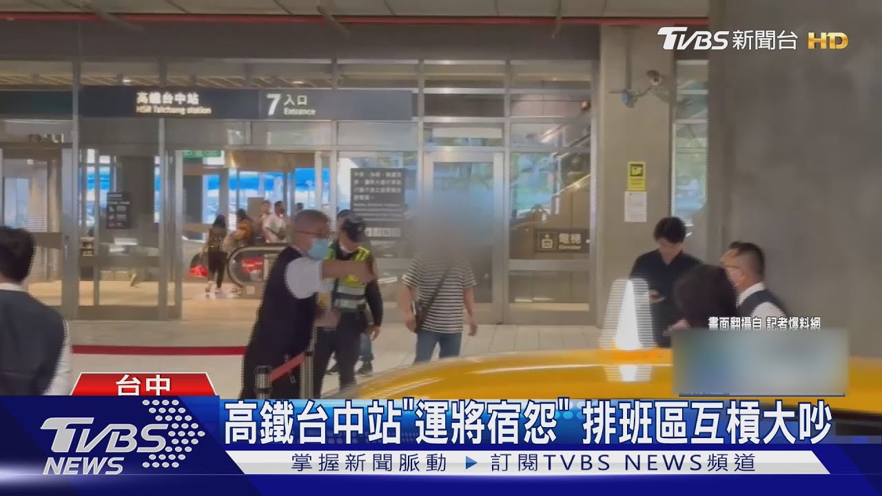 高鐵台中站「運將宿怨」 排班區互槓大吵