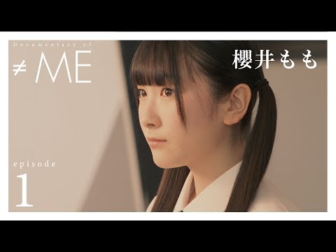 『Documentary of ≠ME』 – episode1 -【櫻井もも】