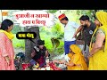 बुआजी न खाग्यो बिच्छु फुंफाजी ले आया ब