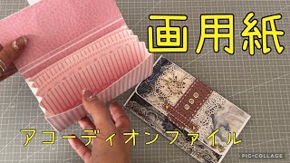 【初心者向け】画用紙で簡単にアコーディオンファイル♡