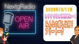 【NextgRadio】ラジオです　もうすぐ冬ですね　みんなの癒しは何でしょう？