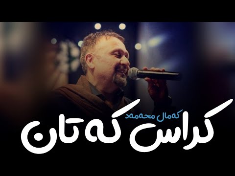 Kamal Muhamad - Kras Katan (Live) || کەمال محەمەد - کراس کەتان