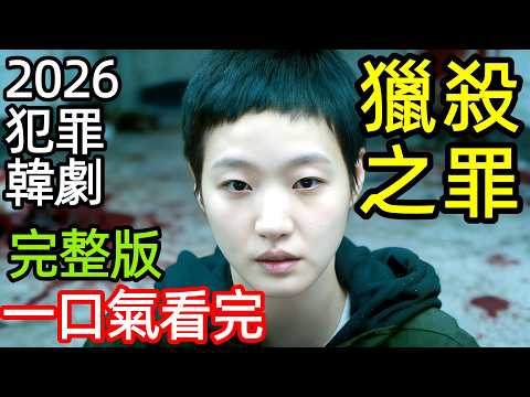 2026最新犯罪懸疑韓劇，一場撲朔迷離的女教師殺夫案，她比魔女還可怕，連警察都被玩的團團轉，一口氣看完1~12全集完整版，復仇驚悚刑偵破案動作韓國電視劇解說