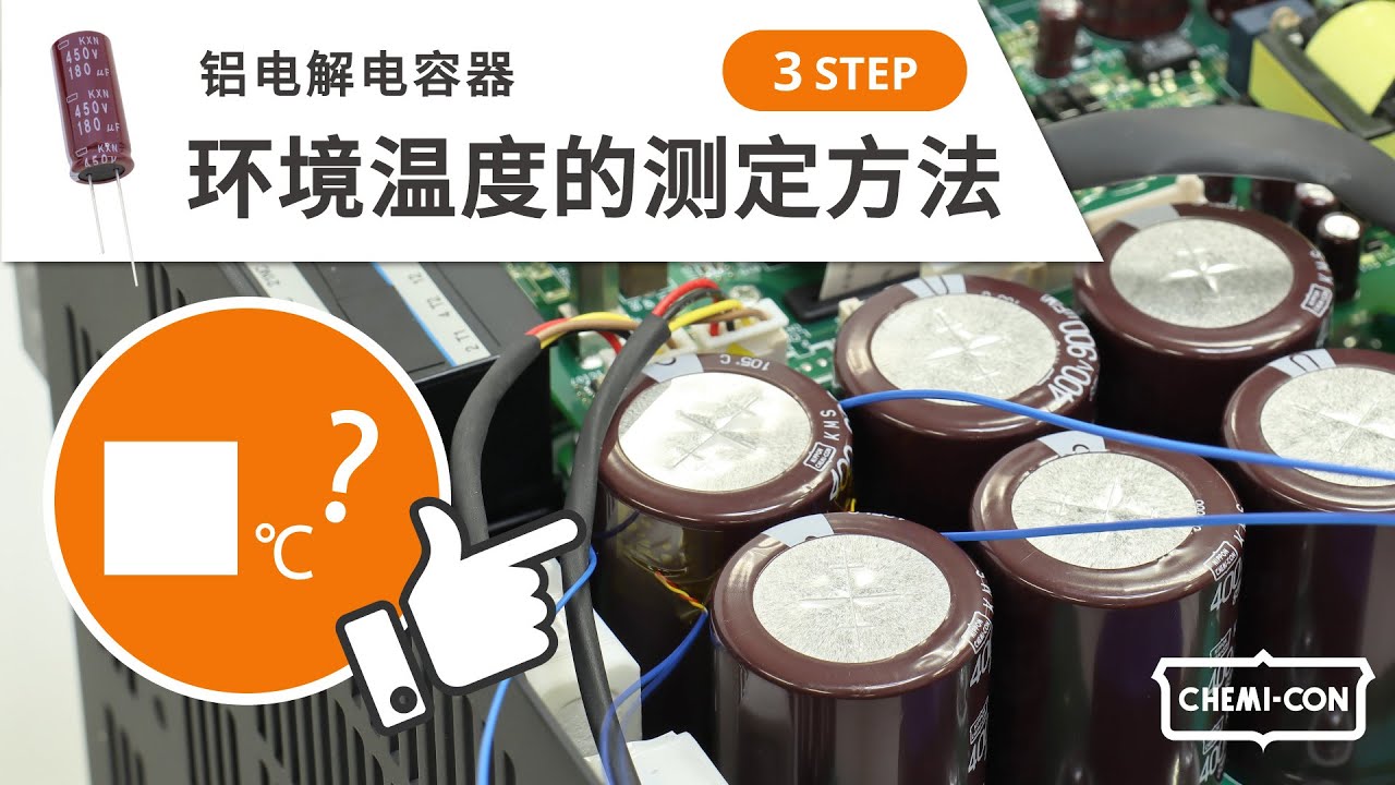 铝电解电容器环境温度的测量方法 | 使用模拟电容器