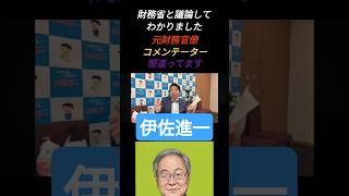 財務省と議論したら判明、元財務官僚のコメンテーターは間違っていた？【伊佐進一】