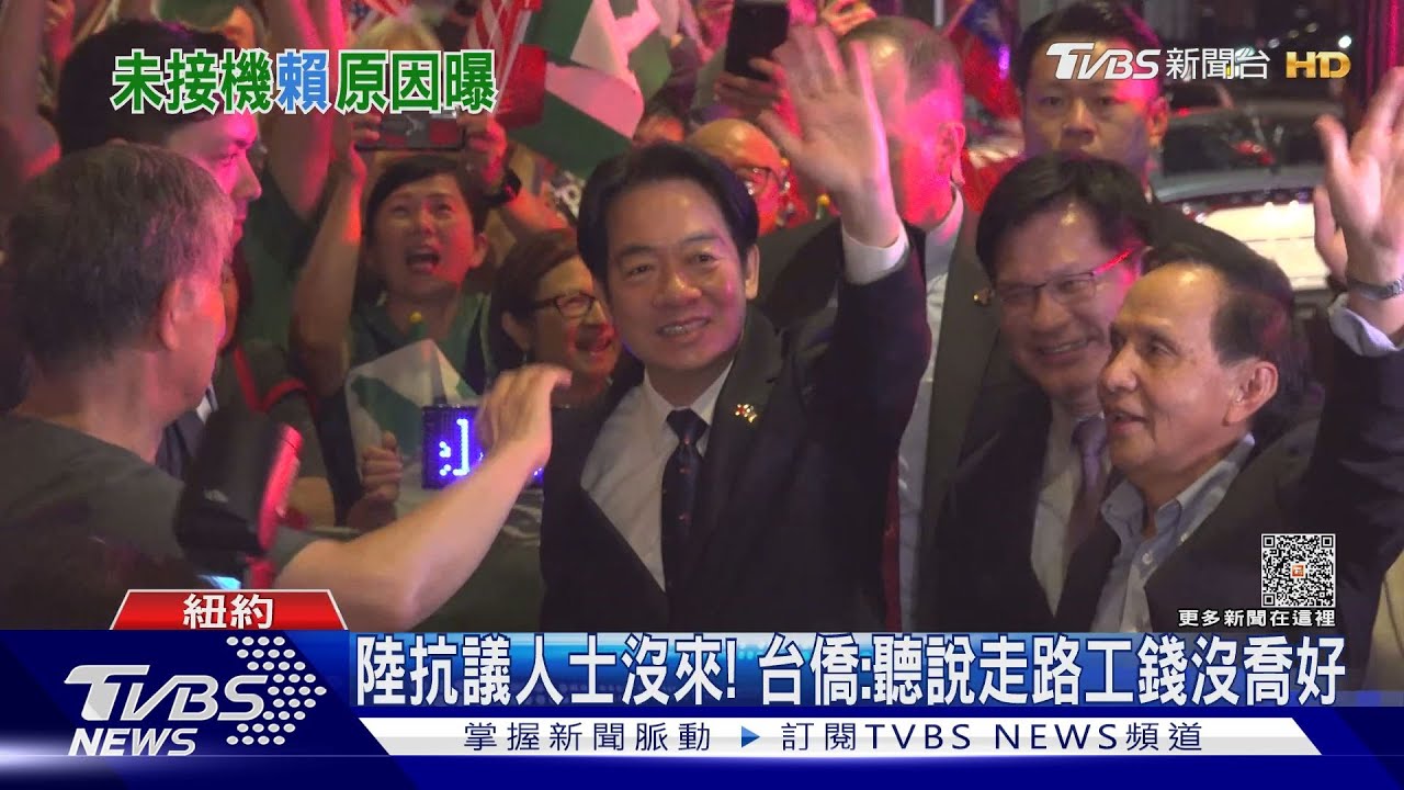 賴清德過境紐約！下榻飯店未見大陸抗議人士　台僑：聽說工錢沒喬好