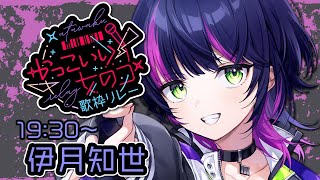 【 #かっこいい女のコ歌枠リレー 】ショタボでカッコよくリレー中盤を盛り上げるっ ✝️ Singing Stream 【 伊月 知世 / RIOT MUSIC 】