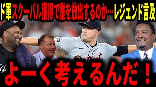 【大谷翔平】ドジャースタリク・スクーバル獲得に誰を放出するのか…レジェンドも興味津々で語る