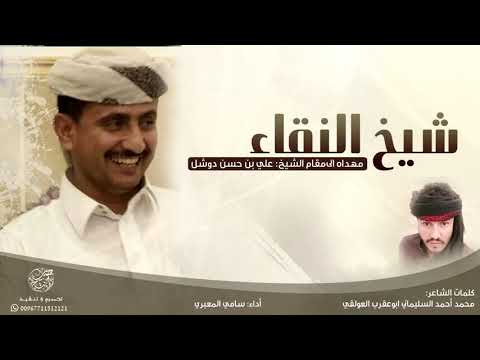 شيخ النقاء سامي المعبري