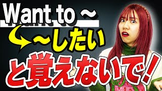 【8割が勘違い】"Want to"の本当の使い方を解説