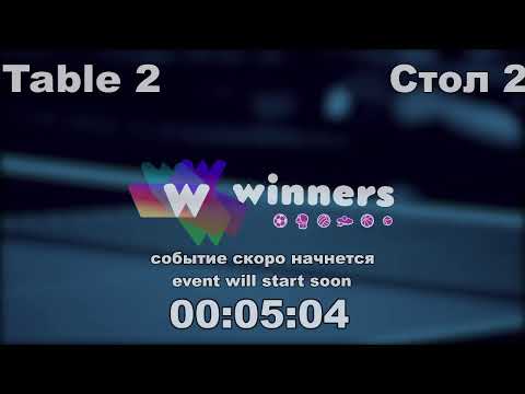 WINners CUP table 2  18.12  Priadko Sergei - Torgachev Igor  17:00