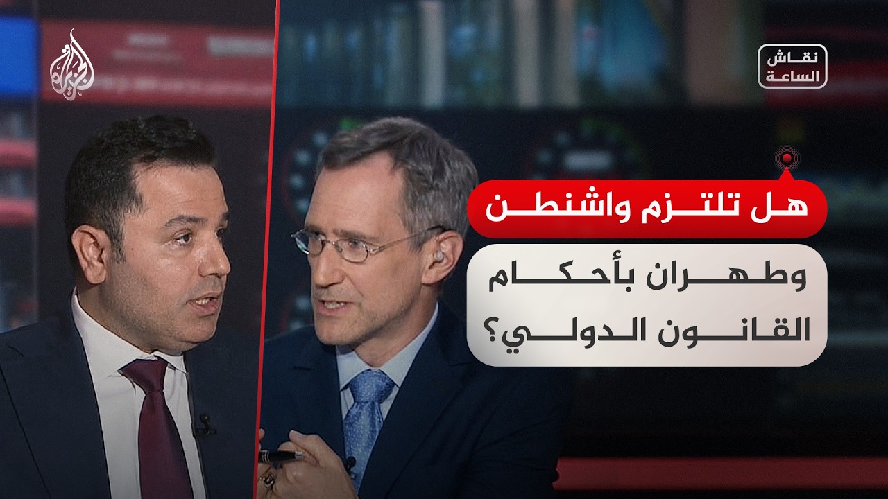 نقاش الساعة | سجال حول التزام واشنطن وطهران بالقانون الدولي