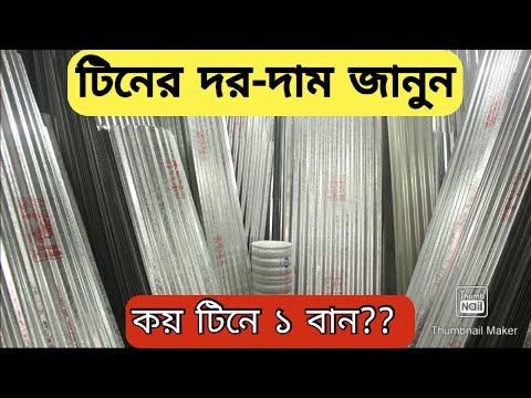 ১ বান টিনের দাম কত | টিনের হিসাব | 1 ban tin price in Bangladesh ১ বান টিনের দাম কত | টিনের হিসাব | 1 ban tin price in Bangladesh