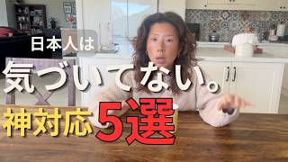 日本を離れて気づいた。海外主婦が感動したホテルの神サービス5選🇯🇵