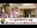 101 ஆண்டுகள் கடந்து இயங்கும் பாட்சா தி�
