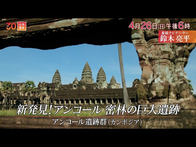 世界遺産〜相次ぐ新発見！アンコール遺跡／カンボジア🈖🈑