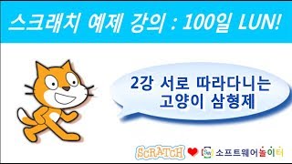 스크래치 예제 강의.2강-서로 따라다니는 고양이 삼형제 (SONOL.마술같은 코딩)