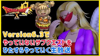 【ドラクエ10】Ver6.3攻略後の世界　サブクエ攻略配信〜攻略113日目〜【初見さん歓迎】