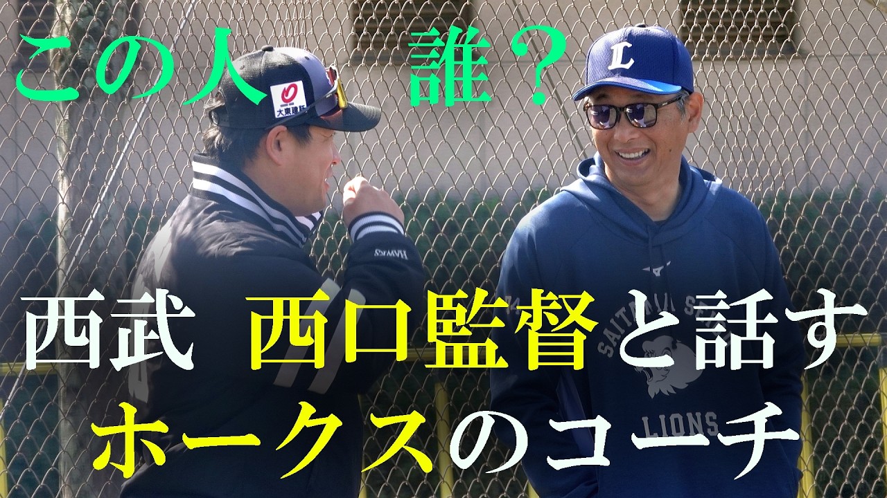 埼玉西武ライオンズ投手練習（2026 0301） #オープン戦