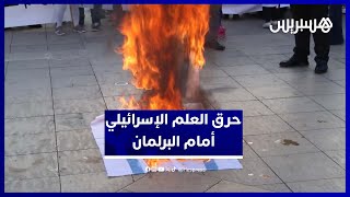 لحظة حرق العلم الإسرائيلي أمام البرلمان في وقفة تضامنية مع فلسطين thumbnail
