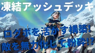【レジェンドオブルーンテラ】アッシュ採用！凍結デッキを紹介！【ログボ活用】