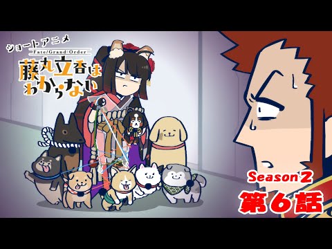 藤丸立香はわからない Season2 Video6