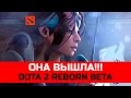 Dota 2 REBORN THE BETA BEGIN или ОНА ВЫШЛА ...