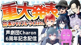 【重大発表アリ】声劇団Charon6周年祝賀会場【＃声劇団Charon】